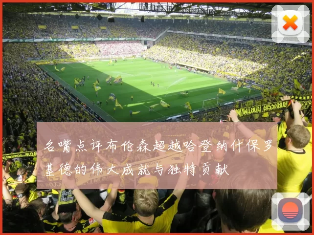 名嘴点评布伦森超越哈登纳什保罗基德的伟大成就与独特贡献
