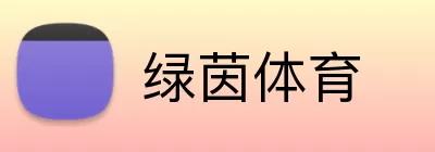 绿茵体育 logo